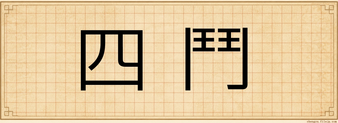 四鬥