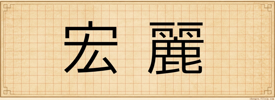 宏麗