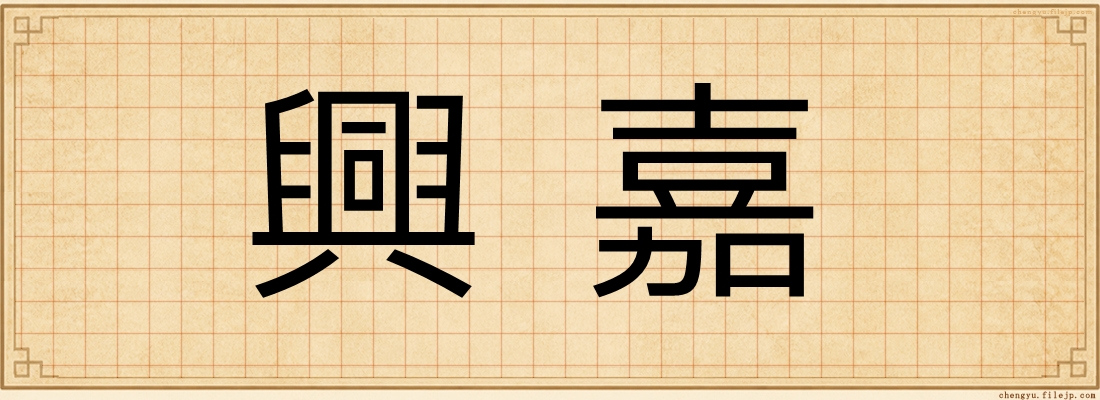 興嘉