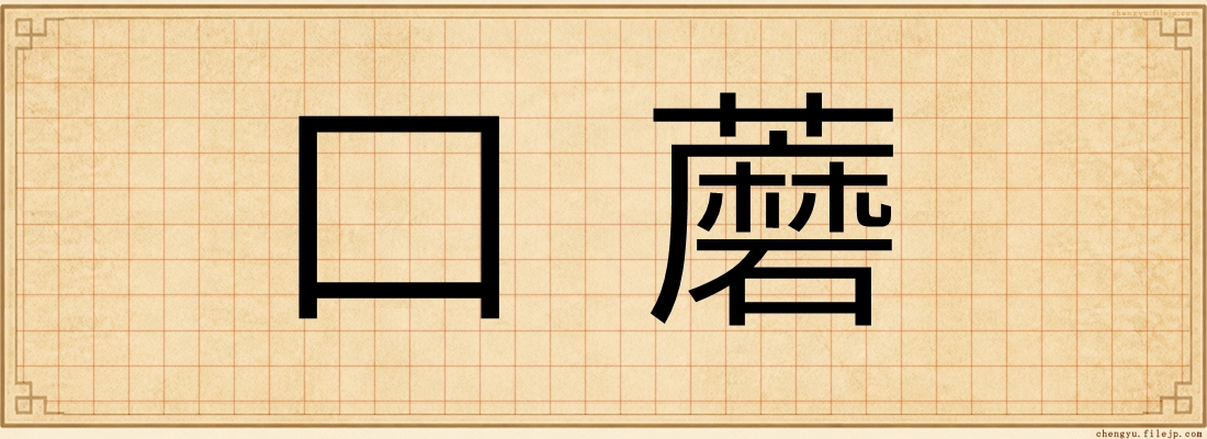 口蘑