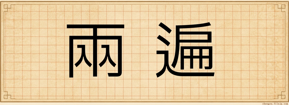 兩遍