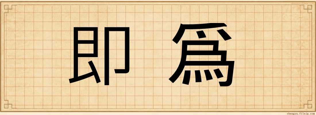 即爲