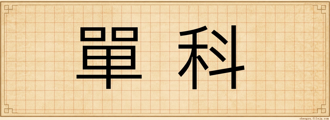 單科
