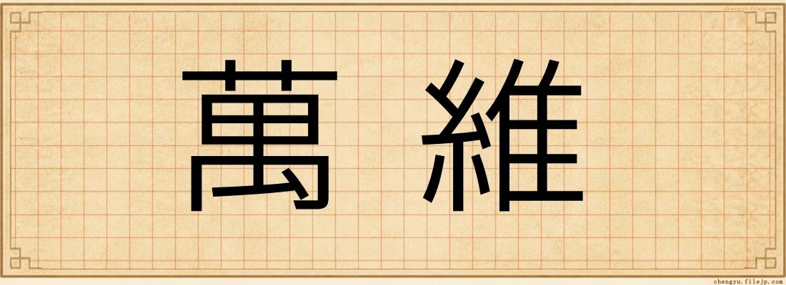 萬維