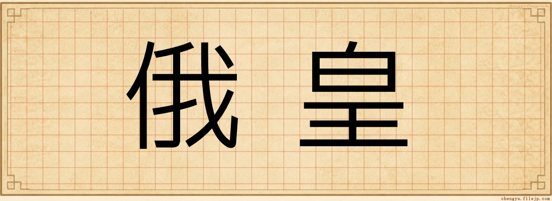 俄皇