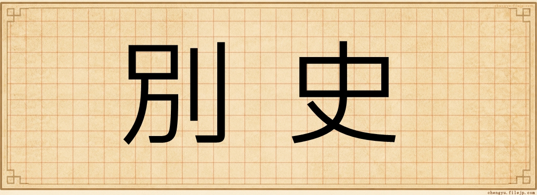 別史