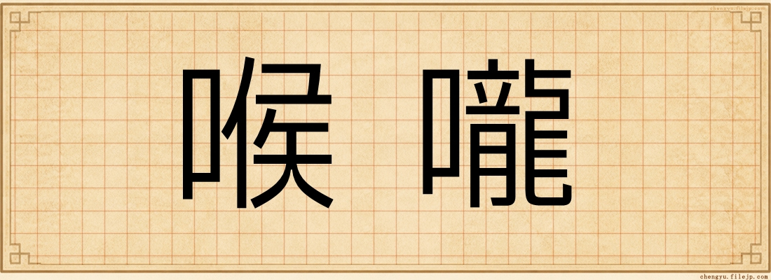 喉嚨
