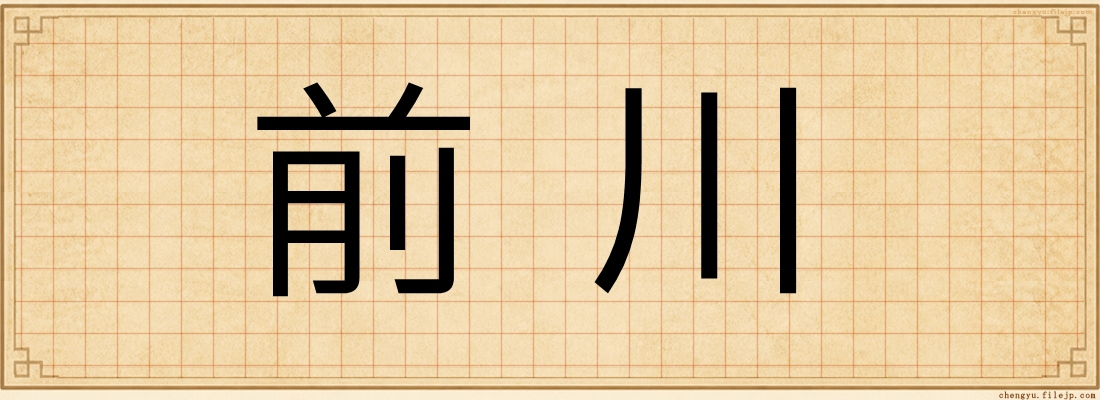 前川