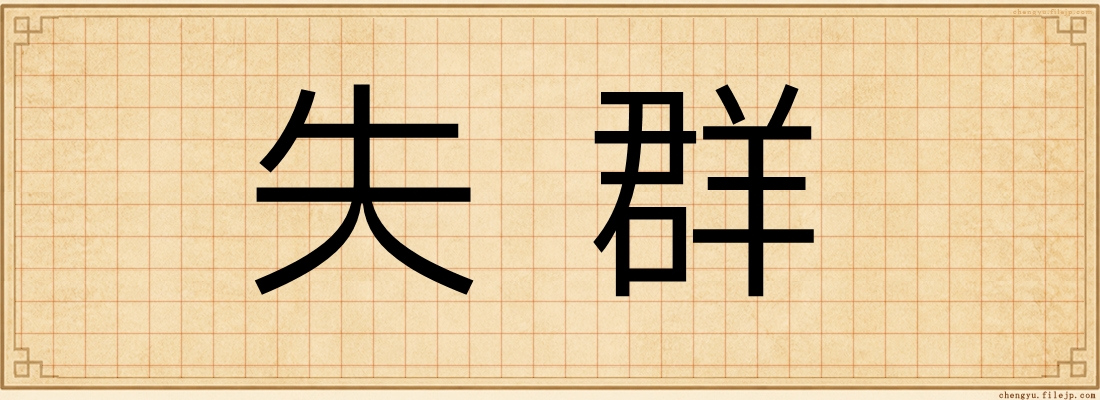失群