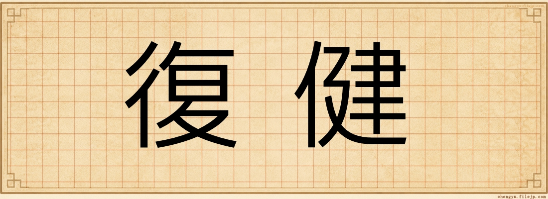 復健