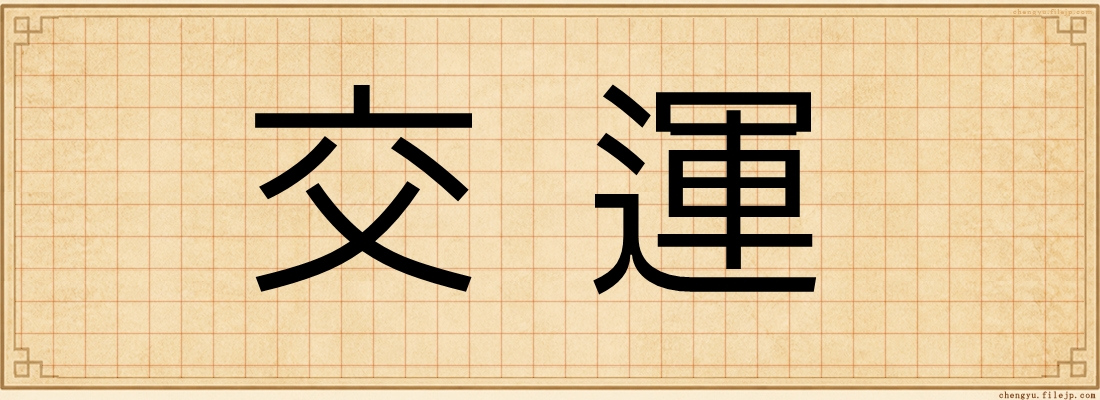 交運