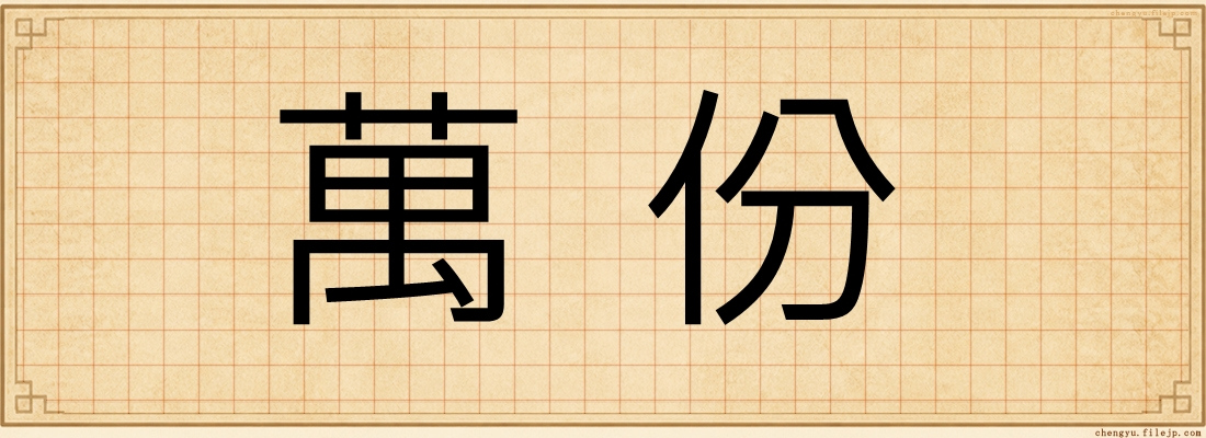 萬份