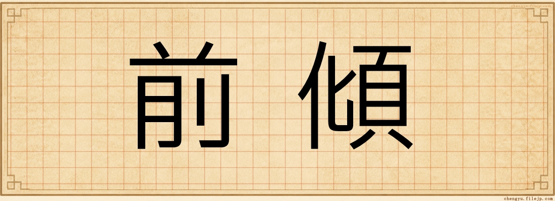 前傾