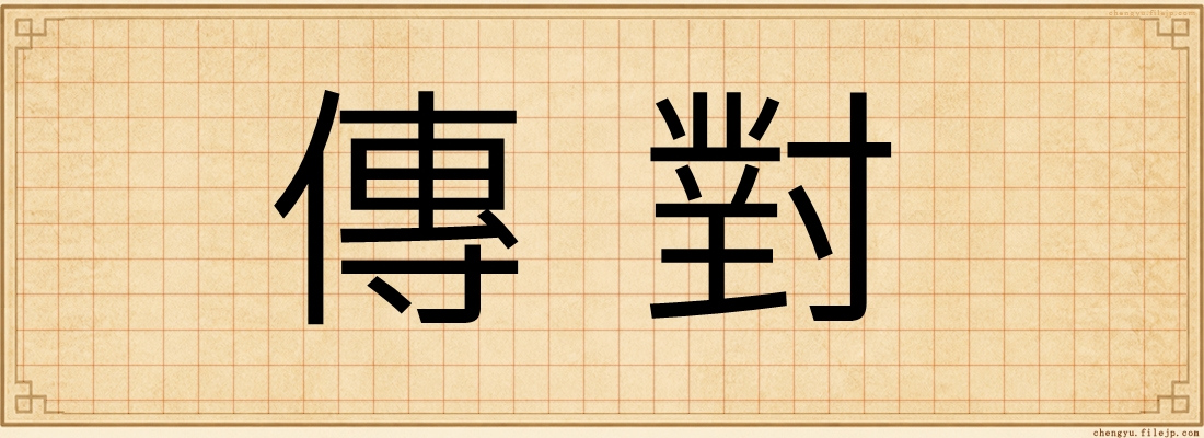 傳對
