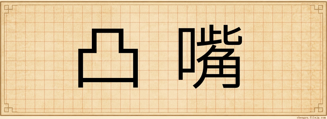凸嘴