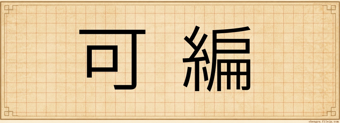 可編