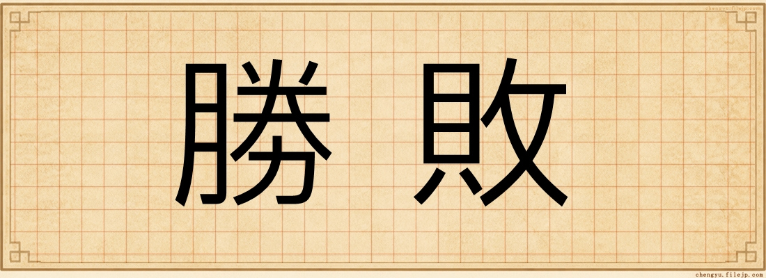 勝敗