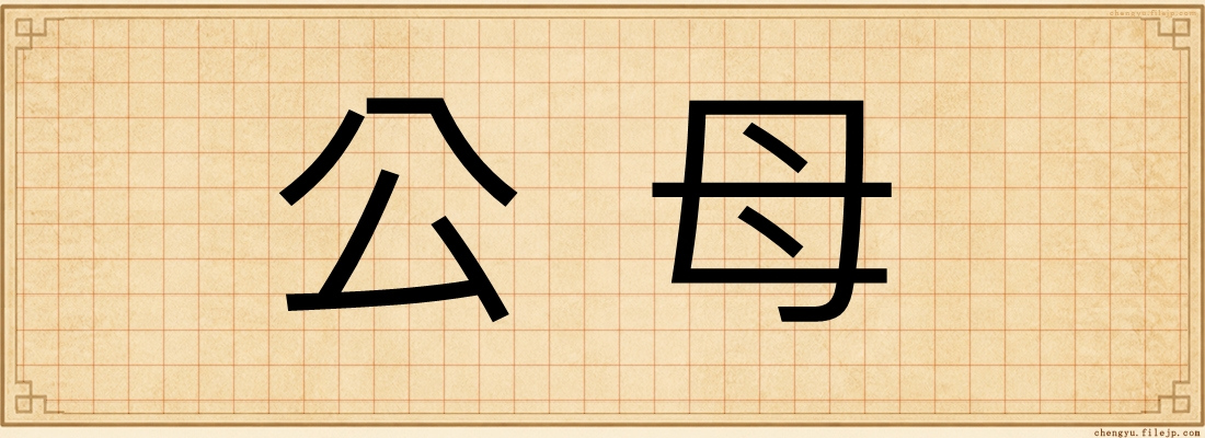 公母