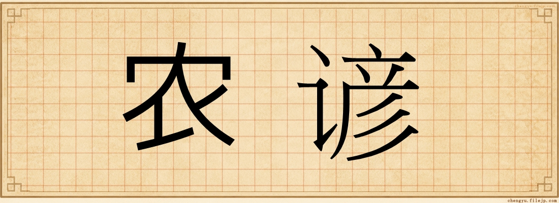 农谚