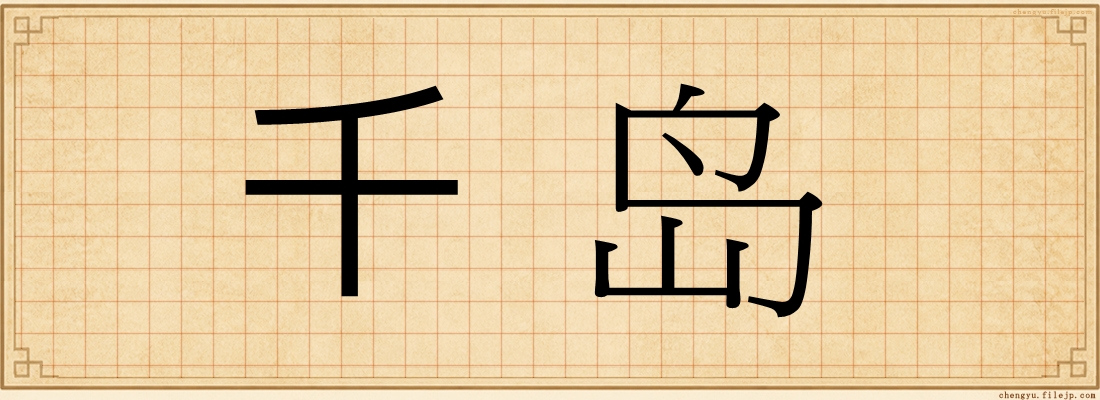 千岛