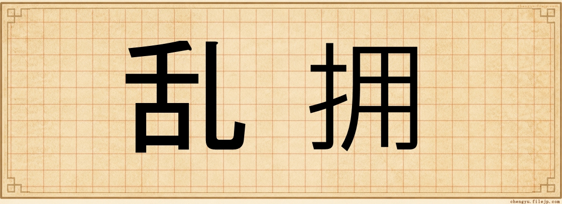 乱拥