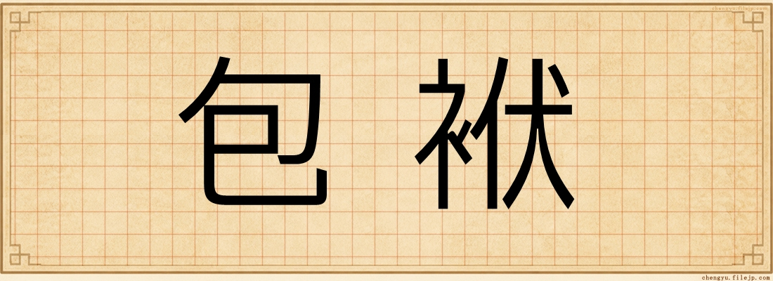 包袱