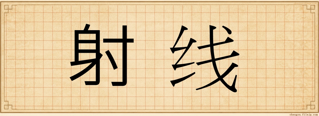 射线