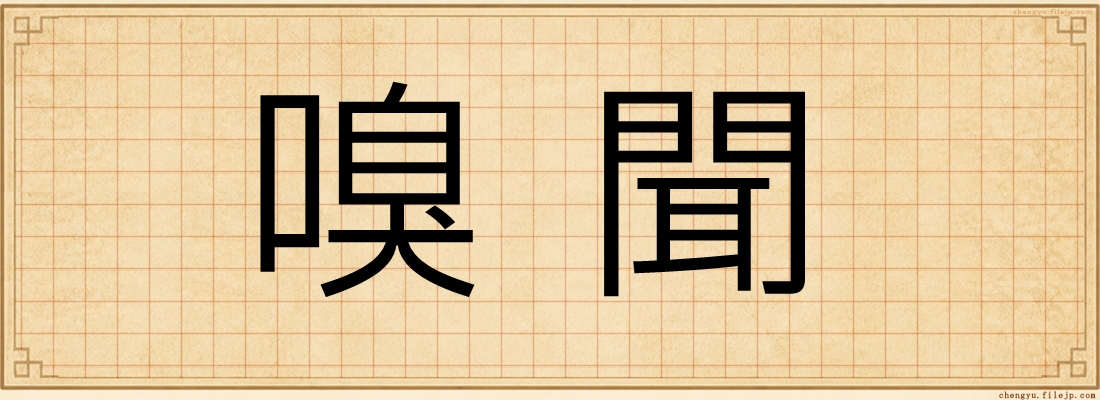 嗅聞