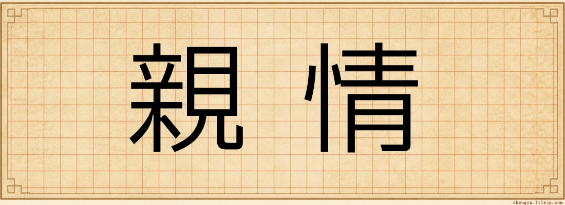 親情