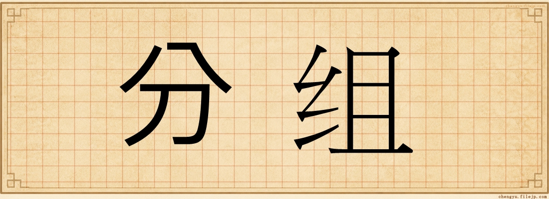 分组