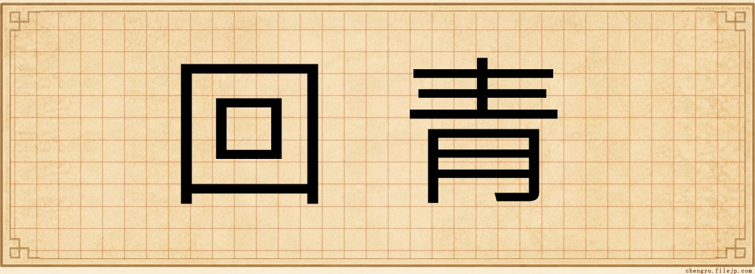 回青