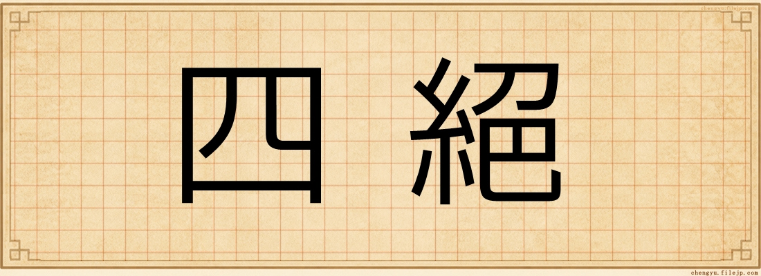 四絕