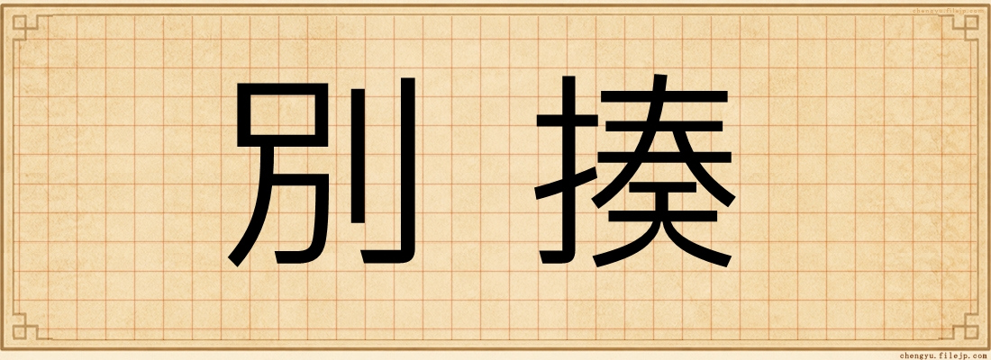 別揍