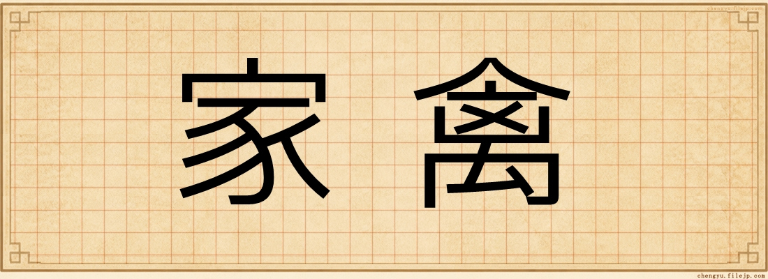 家禽
