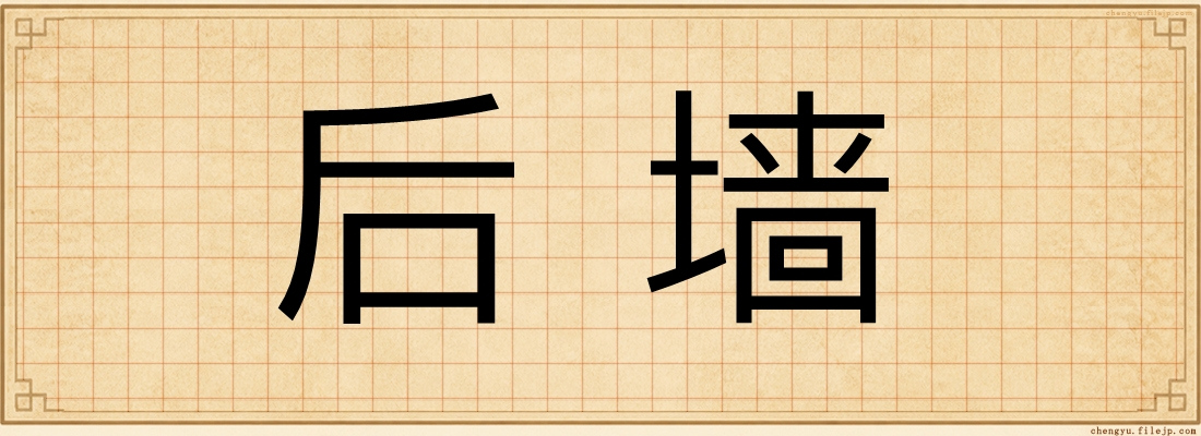 后墙