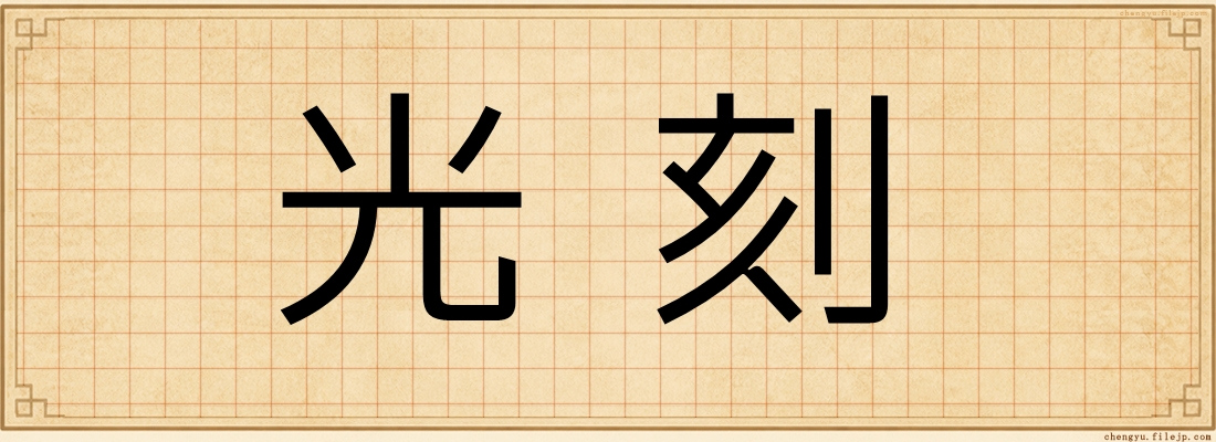 光刻