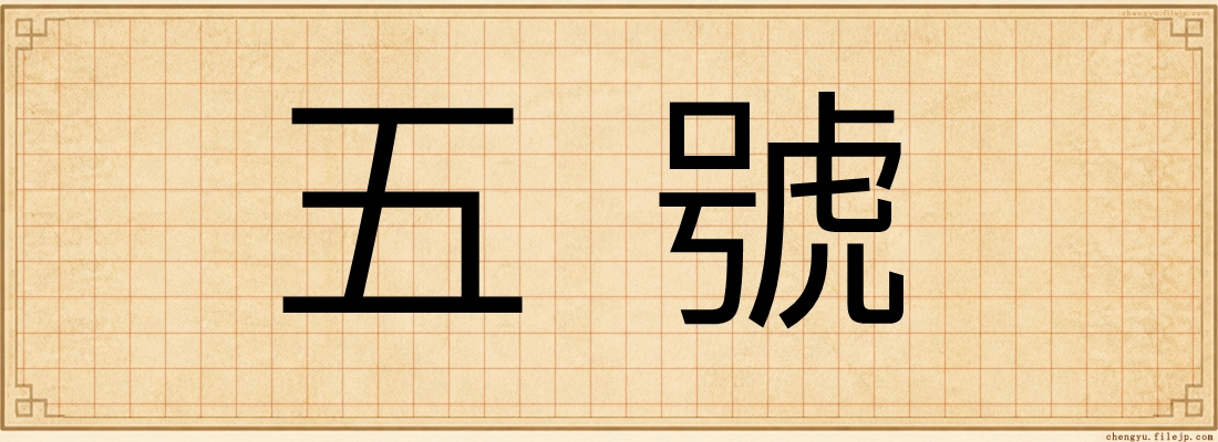 五號