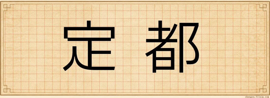 定都