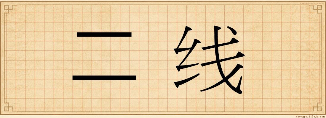 二线
