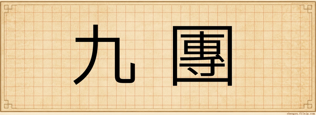 九團