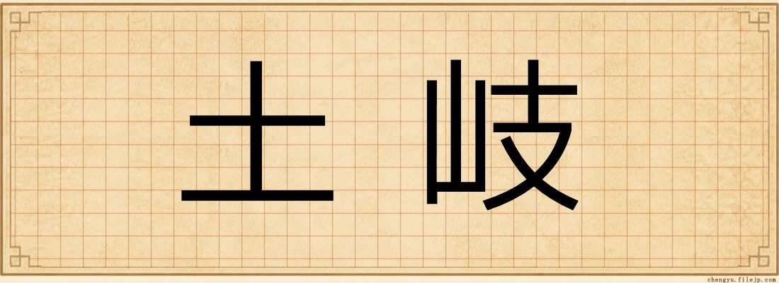 土岐