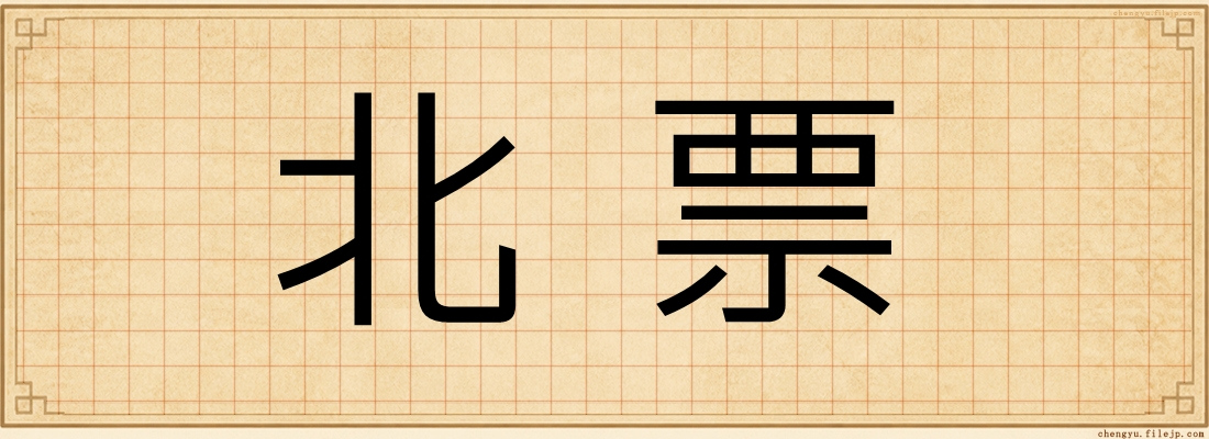 北票