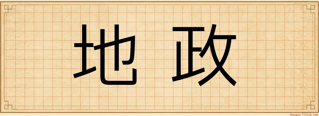 地政