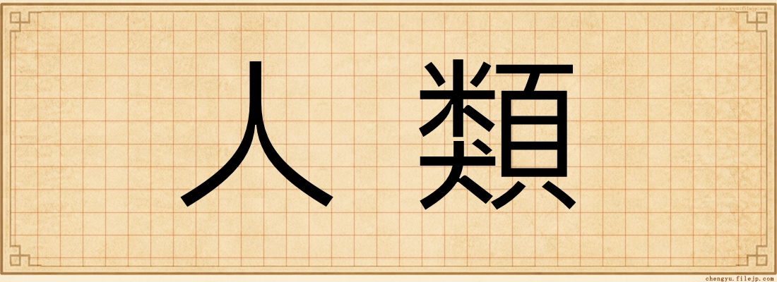 人類