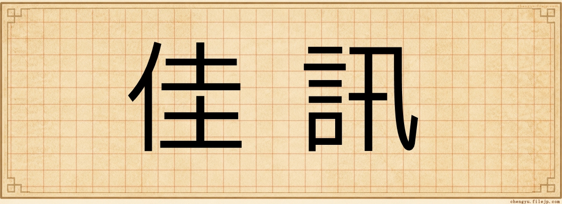 佳訊