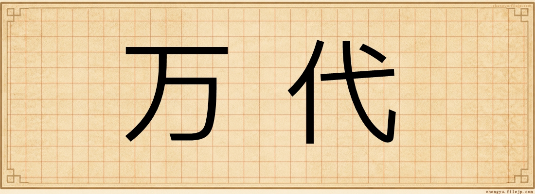 万代