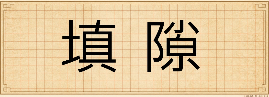 填隙