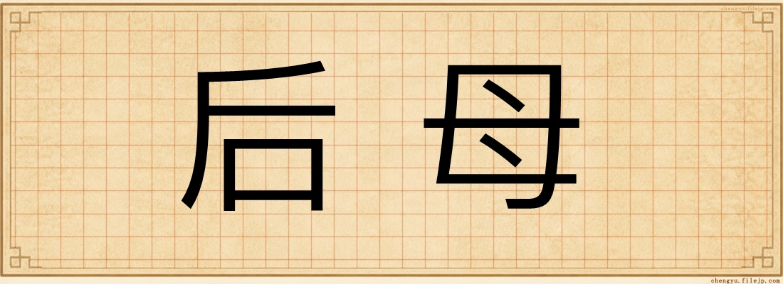 后母
