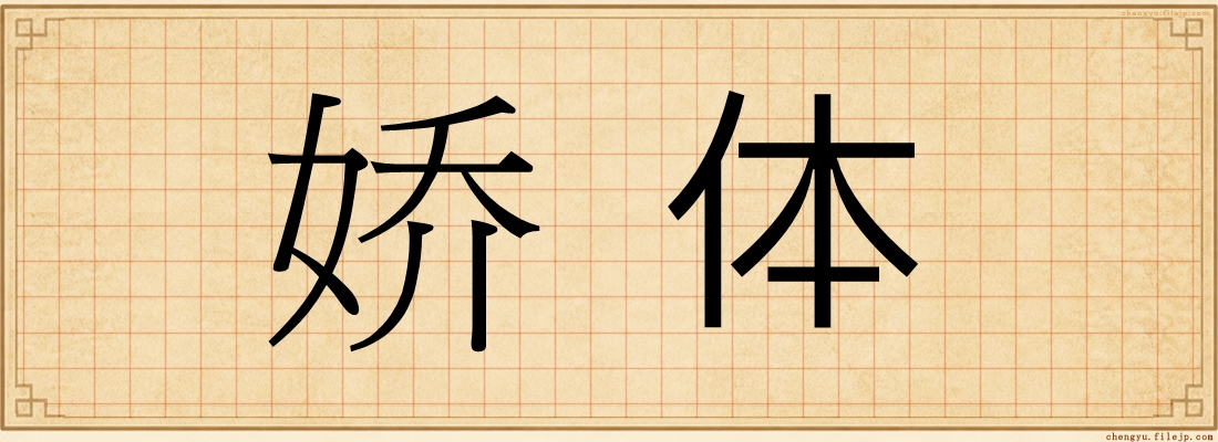 娇体