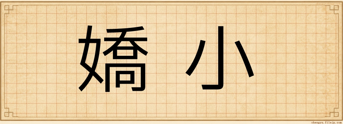 嬌小